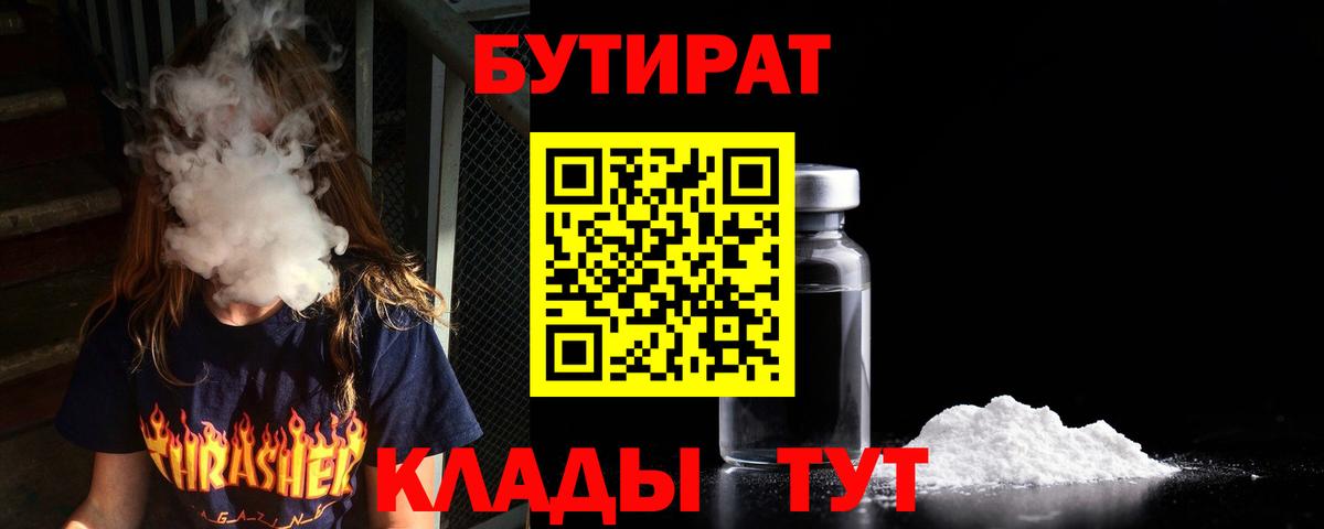Кубинка  БУТИРАТ бутандиол  Вход с VPN 